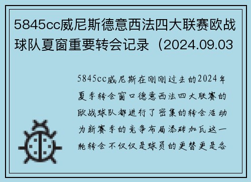 5845cc威尼斯德意西法四大联赛欧战球队夏窗重要转会记录（2024.09.03） - 副本