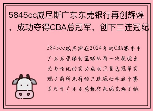 5845cc威尼斯广东东莞银行再创辉煌，成功夺得CBA总冠军，创下三连冠纪录