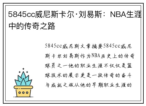 5845cc威尼斯卡尔·刘易斯：NBA生涯中的传奇之路
