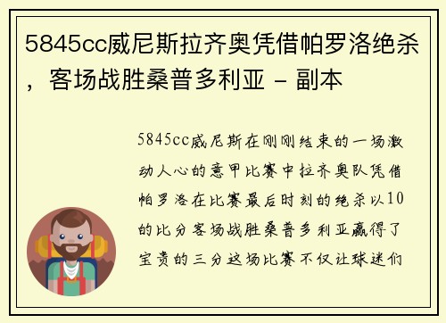 5845cc威尼斯拉齐奥凭借帕罗洛绝杀，客场战胜桑普多利亚 - 副本