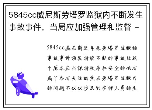 5845cc威尼斯劳塔罗监狱内不断发生事故事件，当局应加强管理和监督 - 副本