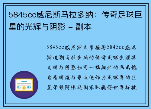 5845cc威尼斯马拉多纳：传奇足球巨星的光辉与阴影 - 副本