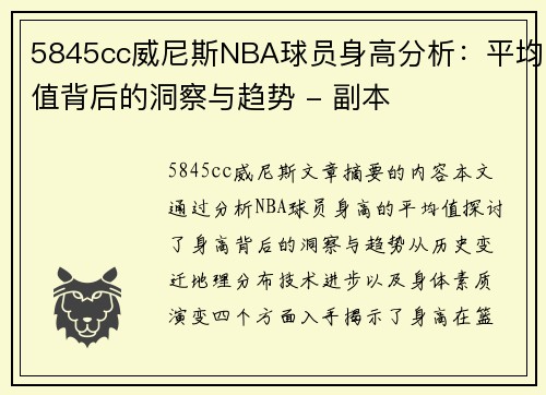 5845cc威尼斯NBA球员身高分析：平均值背后的洞察与趋势 - 副本
