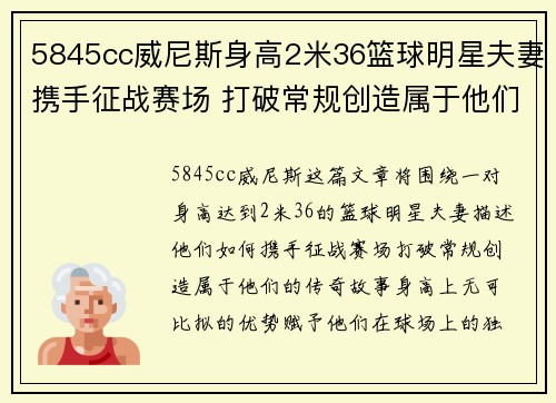 5845cc威尼斯身高2米36篮球明星夫妻携手征战赛场 打破常规创造属于他们的传奇故事 - 副本