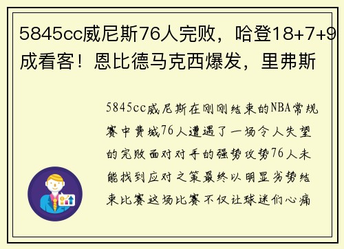 5845cc威尼斯76人完败，哈登18+7+9成看客！恩比德马克西爆发，里弗斯难辞 - 副本 - 副本