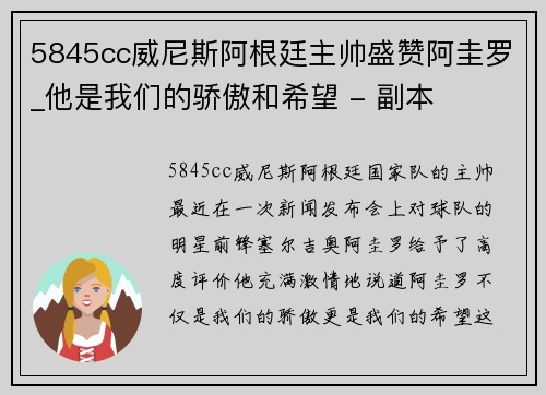 5845cc威尼斯阿根廷主帅盛赞阿圭罗_他是我们的骄傲和希望 - 副本