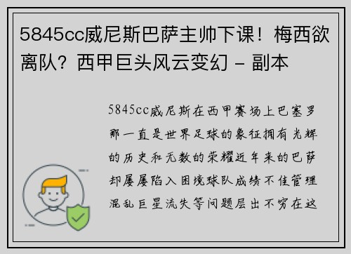 5845cc威尼斯巴萨主帅下课！梅西欲离队？西甲巨头风云变幻 - 副本