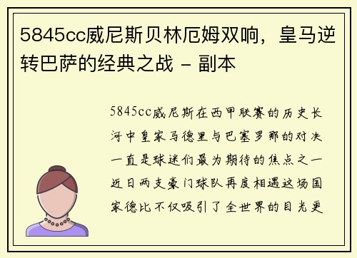 5845cc威尼斯贝林厄姆双响，皇马逆转巴萨的经典之战 - 副本