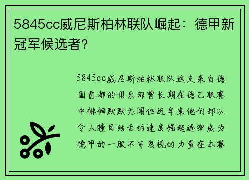 5845cc威尼斯柏林联队崛起：德甲新冠军候选者？