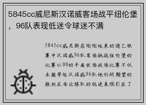 5845cc威尼斯汉诺威客场战平纽伦堡，96队表现低迷令球迷不满