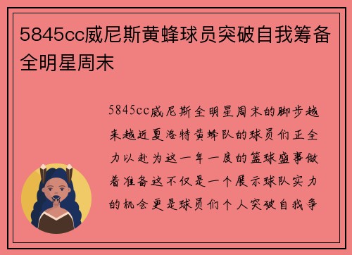 5845cc威尼斯黄蜂球员突破自我筹备全明星周末