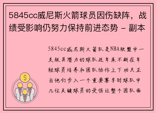 5845cc威尼斯火箭球员因伤缺阵，战绩受影响仍努力保持前进态势 - 副本