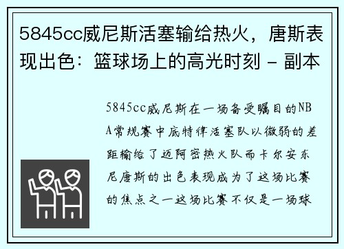 5845cc威尼斯活塞输给热火，唐斯表现出色：篮球场上的高光时刻 - 副本