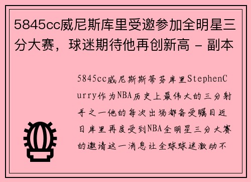 5845cc威尼斯库里受邀参加全明星三分大赛，球迷期待他再创新高 - 副本