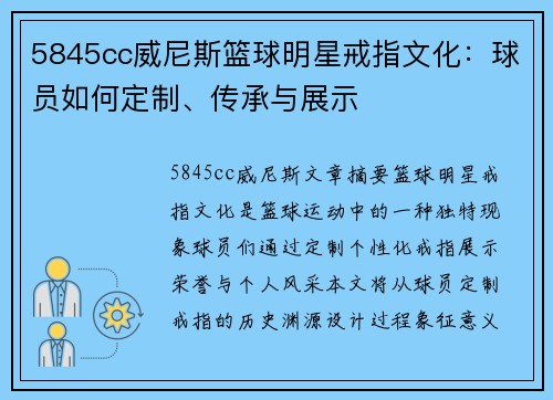 5845cc威尼斯篮球明星戒指文化：球员如何定制、传承与展示