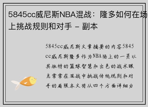 5845cc威尼斯NBA混战：隆多如何在场上挑战规则和对手 - 副本