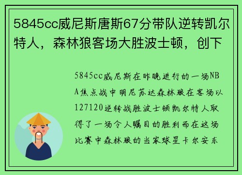 5845cc威尼斯唐斯67分带队逆转凯尔特人，森林狼客场大胜波士顿，创下历史纪录 - 副本