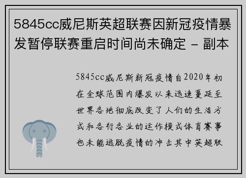 5845cc威尼斯英超联赛因新冠疫情暴发暂停联赛重启时间尚未确定 - 副本