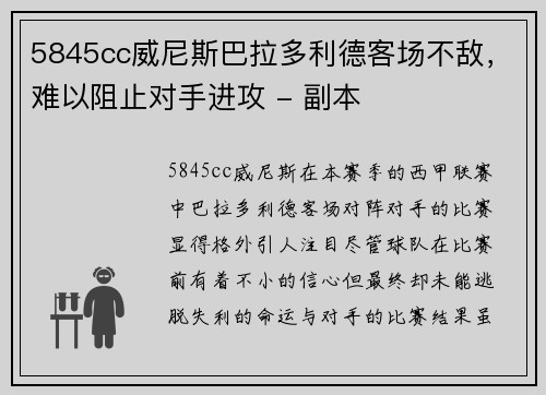 5845cc威尼斯巴拉多利德客场不敌，难以阻止对手进攻 - 副本