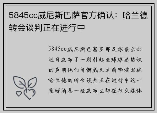 5845cc威尼斯巴萨官方确认：哈兰德转会谈判正在进行中