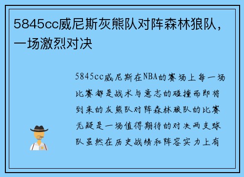 5845cc威尼斯灰熊队对阵森林狼队，一场激烈对决