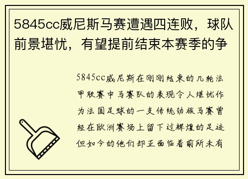 5845cc威尼斯马赛遭遇四连败，球队前景堪忧，有望提前结束本赛季的争冠梦想 - 副本