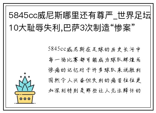 5845cc威尼斯哪里还有尊严_世界足坛10大耻辱失利,巴萨3次制造“惨案” - 副本
