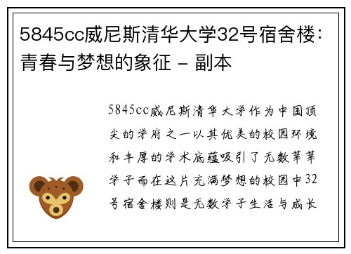 5845cc威尼斯清华大学32号宿舍楼：青春与梦想的象征 - 副本