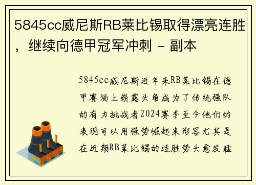 5845cc威尼斯RB莱比锡取得漂亮连胜，继续向德甲冠军冲刺 - 副本