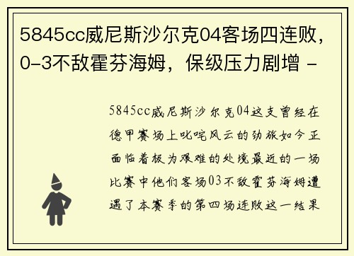5845cc威尼斯沙尔克04客场四连败，0-3不敌霍芬海姆，保级压力剧增 - 副本