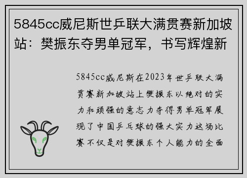 5845cc威尼斯世乒联大满贯赛新加坡站：樊振东夺男单冠军，书写辉煌新篇