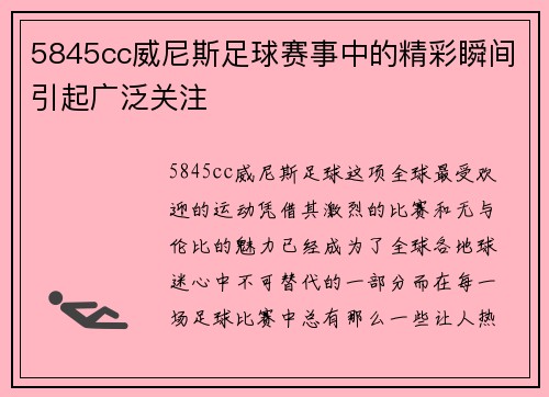 5845cc威尼斯足球赛事中的精彩瞬间引起广泛关注