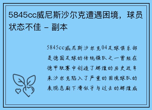 5845cc威尼斯沙尔克遭遇困境，球员状态不佳 - 副本