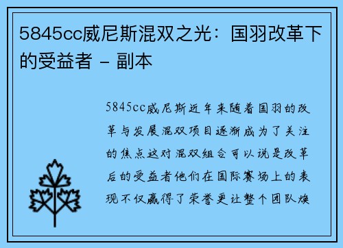 5845cc威尼斯混双之光：国羽改革下的受益者 - 副本