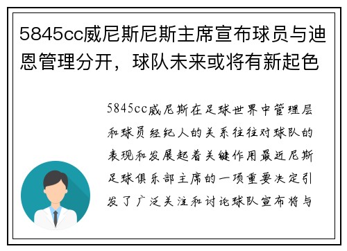 5845cc威尼斯尼斯主席宣布球员与迪恩管理分开，球队未来或将有新起色