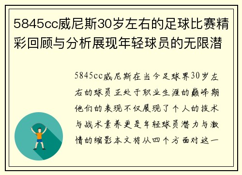 5845cc威尼斯30岁左右的足球比赛精彩回顾与分析展现年轻球员的无限潜力与激情