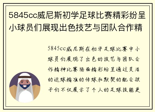 5845cc威尼斯初学足球比赛精彩纷呈小球员们展现出色技艺与团队合作精神