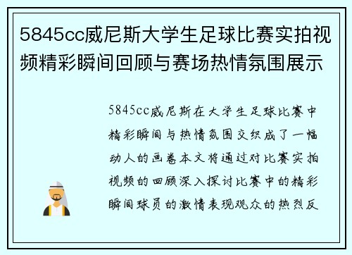 5845cc威尼斯大学生足球比赛实拍视频精彩瞬间回顾与赛场热情氛围展示