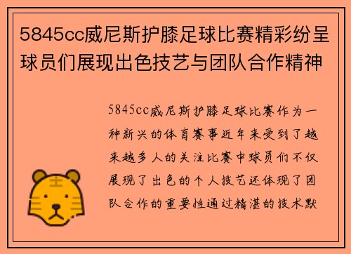 5845cc威尼斯护膝足球比赛精彩纷呈球员们展现出色技艺与团队合作精神