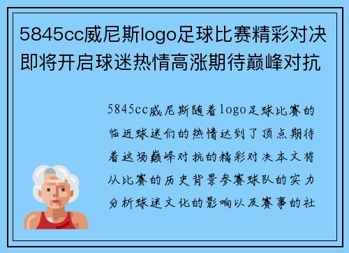 5845cc威尼斯logo足球比赛精彩对决即将开启球迷热情高涨期待巅峰对抗