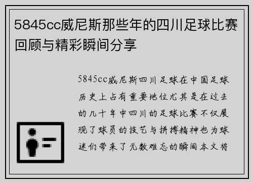5845cc威尼斯那些年的四川足球比赛回顾与精彩瞬间分享