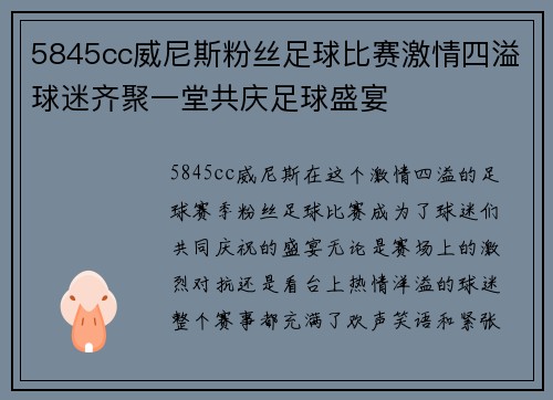 5845cc威尼斯粉丝足球比赛激情四溢球迷齐聚一堂共庆足球盛宴