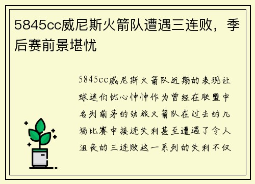 5845cc威尼斯火箭队遭遇三连败，季后赛前景堪忧