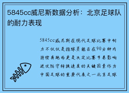 5845cc威尼斯数据分析：北京足球队的耐力表现