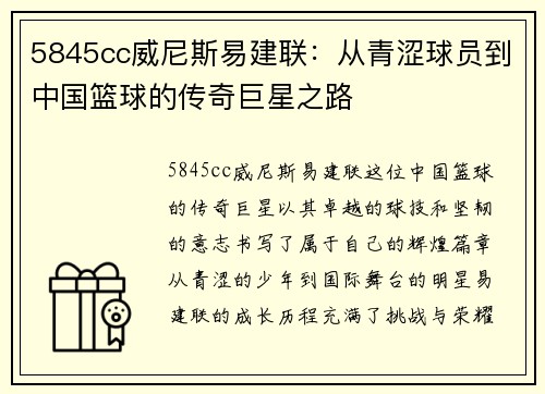 5845cc威尼斯易建联：从青涩球员到中国篮球的传奇巨星之路