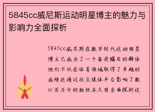 5845cc威尼斯运动明星博主的魅力与影响力全面探析