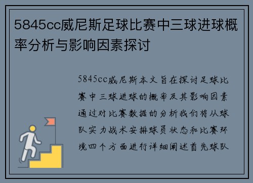 5845cc威尼斯足球比赛中三球进球概率分析与影响因素探讨
