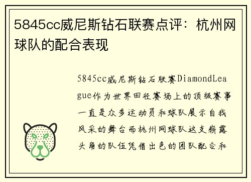 5845cc威尼斯钻石联赛点评：杭州网球队的配合表现