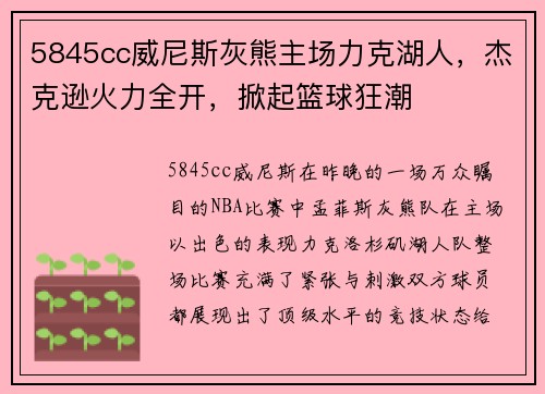 5845cc威尼斯灰熊主场力克湖人，杰克逊火力全开，掀起篮球狂潮
