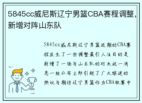 5845cc威尼斯辽宁男篮CBA赛程调整，新增对阵山东队